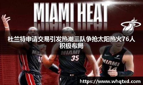 杜兰特申请交易引发热潮三队争抢太阳热火76人积极布局