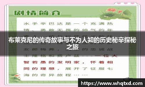 布莱克尼的传奇故事与不为人知的历史秘辛探秘之旅