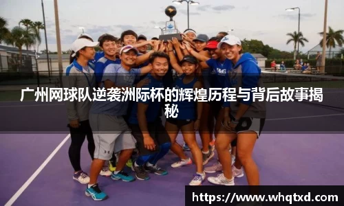 广州网球队逆袭洲际杯的辉煌历程与背后故事揭秘