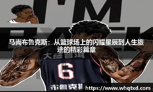 马尚布鲁克斯：从篮球场上的闪耀星辰到人生旅途的精彩篇章