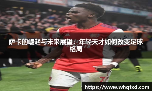 萨卡的崛起与未来展望：年轻天才如何改变足球格局