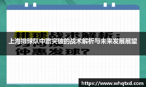 上海排球队中路突破的战术解析与未来发展展望