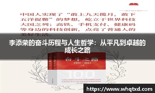 李添荣的奋斗历程与人生哲学：从平凡到卓越的成长之路