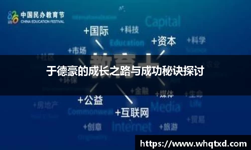 于德豪的成长之路与成功秘诀探讨