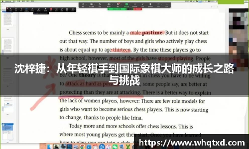 沈梓捷：从年轻棋手到国际象棋大师的成长之路与挑战