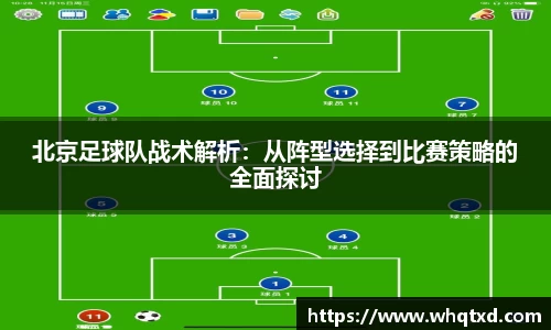 北京足球队战术解析：从阵型选择到比赛策略的全面探讨