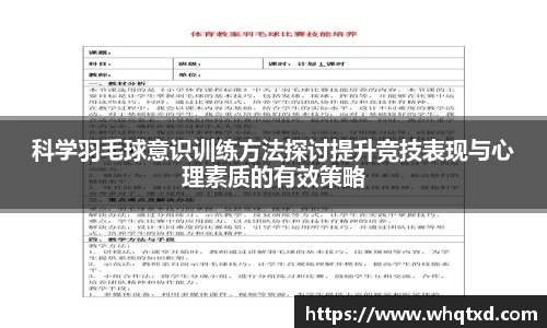 科学羽毛球意识训练方法探讨提升竞技表现与心理素质的有效策略