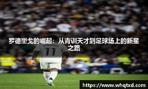 罗德里戈的崛起：从青训天才到足球场上的新星之路