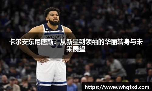 卡尔安东尼唐斯：从新星到领袖的华丽转身与未来展望