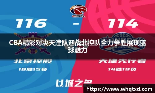CBA精彩对决天津队迎战北控队全力争胜展现篮球魅力