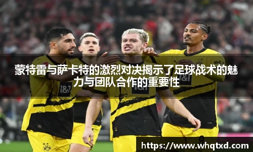 蒙特雷与萨卡特的激烈对决揭示了足球战术的魅力与团队合作的重要性