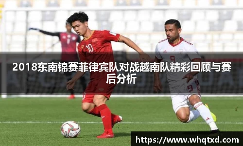 2018东南锦赛菲律宾队对战越南队精彩回顾与赛后分析