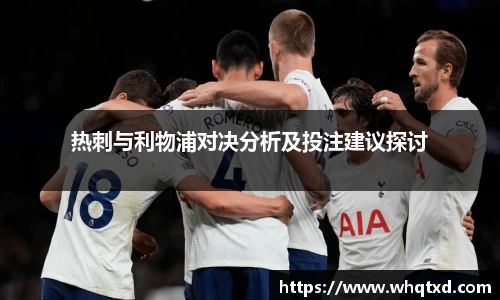 热刺与利物浦对决分析及投注建议探讨