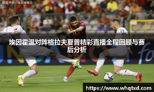 埃因霍温对阵格拉夫夏普精彩直播全程回顾与赛后分析